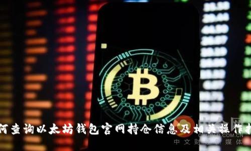 如何查询以太坊钱包官网持仓信息及相关操作指南