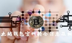 如何查询以太坊钱包官网