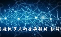 以太坊钱包与超级节点的