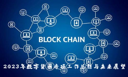 2023年数字货币专项工作总结与未来展望