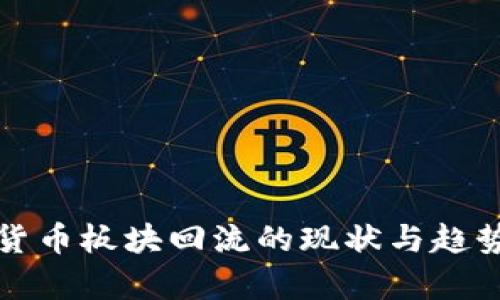 数字货币板块回流的现状与趋势分析
