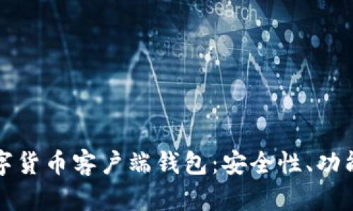 全面解析数字货币客户端钱包：安全性、功能与使用指南