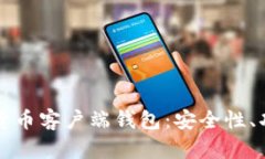 全面解析数字货币客户端
