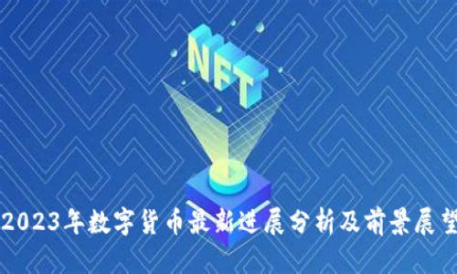 2023年数字货币最新进展分析及前景展望