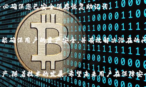   以太坊 Trezor 钱包：安全、便捷的数字资产存储解决方案 / 

 guanjianci 以太坊, Trezor, 数字钱包, 加密货币 /guanjianci 

## 内容主体大纲

1. 引言
   - 简介以太坊和 Trezor 钱包的背景
   - 加密货币存储的重要性

2. 什么是以太坊？
   - 以太坊的定义与特点
   - 以太坊的工作原理
   - 以太坊的应用场景

3. 什么是 Trezor 钱包？
   - Trezor 钱包的简介
   - Trezor 的工作原理
   - Trezor 的安全性

4. 以太坊与 Trezor 钱包的兼容性
   - 如何将以太坊与 Trezor 钱包连接
   - 支持的以太坊及 ERC20 代币
   - 与其他钱包的比较

5. 使用 Trezor 钱包存储以太坊的步骤
   - 购买和设置 Trezor 钱包
   - 连接到以太坊网络
   - 如何接收和发送以太坊

6. Trezor 钱包的安全最佳实践
   - 保护您的私钥
   - 定期更新固件
   - 如何防范网络攻击

7. 常见问题解答（FAQ）
   - 以太坊 Trezor 钱包常见问题及解答

8. 结论
   - Trezor 钱包在数字资产管理中的重要性
   - 对未来的展望

## 内容主体

### 引言

近年来，加密货币的迅猛发展吸引了越来越多的人进入这个领域。在众多加密货币中，以太坊以其独特的智能合约功能和庞大的生态系统，成为了最受欢迎的数字货币之一。然而，伴随着投资的增加，对加密资产的安全性也提出了更高的要求。因此，安全可靠的钱包显得尤为重要。

Trezor 钱包作为市场上最早的硬件钱包之一，以其卓越的安全性和易用性，在数字资产存储方面赢得了用户的信赖。将以太坊存储在 Trezor 钱包中，不仅能保障用户数字资产的安全，还能方便地进行交易和管理。

### 什么是以太坊？

#### 以太坊的定义与特点

以太坊是一个开源的区块链平台，用户可以在其上构建和部署去中心化应用（DApps）。它的核心是以太币（Ether, ETH），用来支付网络内的交易费用和计算服务。与比特币只能用于支付不同，以太坊还支持智能合约的执行。

#### 以太坊的工作原理

以太坊网络是由无数个节点组成的。这些节点共同维护着以太坊的区块链，确保所有交易的真实性。用户可以通过编写智能合约，以代码形式设定合约条款，从而在区块链上自动执行。

#### 以太坊的应用场景

以太坊不仅可以作为一种交易媒介，还被应用于众多行业，例如金融、供应链管理、医疗等。很多新兴的去中心化金融（DeFi）项目和非同质化代币（NFT）均基于以太坊平台，极大地拓宽了其应用范围。

### 什么是 Trezor 钱包？

#### Trezor 钱包的简介

Trezor 钱包由 SatoshiLabs 开发，是一种硬件钱包，专为存储加密货币而设计。硬件钱包以离线方式保存私钥，从而避免黑客攻击的风险。

#### Trezor 的工作原理

Trezor 通过 USB 连接到计算机或移动设备，用户在该设备上输入密码或 PIN 以进行身份验证。它会生成创建和接收交易的公钥和私钥，但私钥永远不会离开设备，因此提供了高水平的安全性。

#### Trezor 的安全性

Trezor 采用多重安全机制，包括密码保护、恢复种子以及固件更新等。更重要的是，交易的签名过程是在设备内部进行，不会暴露私钥，这样即便计算机或网络遭到攻击，用户的资产依然安全。

### 以太坊与 Trezor 钱包的兼容性

#### 如何将以太坊与 Trezor 钱包连接

使用 Trezor 钱包存储以太坊非常简单。用户只需通过 Trezor Bridge 或 Trezor Suite 软件连接设备，并选择以太坊网络进行设置。

#### 支持的以太坊及 ERC20 代币

Trezor 钱包不仅支持以太坊（ETH），还支持大多数 ERC20 代币。这使得用户可以更好地管理其在以太坊生态系统中的资产。

#### 与其他钱包的比较

Trezor 在硬件钱包市场中的竞争对手主要是 Ledger 和 KeepKey。相较于其他钱包，Trezor 提供了更直观的用户界面和更好的社区支持。

### 使用 Trezor 钱包存储以太坊的步骤

#### 购买和设置 Trezor 钱包

首先，用户需要在官方渠道购买 Trezor 钱包。收到设备后，按照说明书上的步骤进行初始化设置，包括设置 PIN 码和生成恢复种子。

#### 连接到以太坊网络

完成初始设置后，下载并安装 Trezor Suite 软件。通过 USB 将 Trezor 连接到计算机，选择以太坊作为主要网络，完成链接。

#### 如何接收和发送以太坊

要接收以太坊，用户只需提供其以太坊地址给发送方即可。要发送以太坊，需在 Trezor Suite 中输入目标地址和数量，确认交易。

### Trezor 钱包的安全最佳实践

#### 保护您的私钥

私钥是加密货币的生命线，用户务必要妥善保管。建议将恢复种子写下来并存储在安全地方，不要将其存储在数字设备上。

#### 定期更新固件

Trezor 会定期推出固件更新，以修复漏洞和增强安全性。用户应定期检查并安装最新的固件版本，以确保安全。

#### 如何防范网络攻击

除了保护私钥和更新固件，用户还应确保在安全的网络环境下进行操作，使用 VPN 和防火墙来增加在线安全性。

### 常见问题解答（FAQ）

#### 1. 如何恢复丢失的 Trezor 钱包？

如果用户遗失了 Trezor 钱包，只需使用之前保存的恢复种子即可恢复。按照恢复步骤，输入种子词即可恢复所有资产。

#### 2. Trezor 支持哪些加密货币？

Trezor 支持广泛的加密货币，包括比特币、以太坊、Litecoin 等主流币种，以及大多数 ERC20 代币。然而，有些小型币种可能不被支持，因此在投资之前请确认。

#### 3. Trezor 与软件钱包相比有什么优势？

相比于软件钱包，Trezor 的主要优势在于安全性。硬件钱包在离线环境下存储私钥，保护用户的资产不受网络攻击的威胁。

#### 4. Trezor 钱包的费用是多少？

Trezor 钱包的价格一般在50到300美元之间，具体取决于型号。购买后，用户无需支付额外的使用费用，但进行交易时仍需支付网络手续费。

#### 5. Trezor 适合普通用户吗？

绝对适合。Trezor 提供友好的用户界面，适合所有层次的用户。即使是初学者，也可以在指导下轻松上手。

#### 6. 如果我的 Trezor 遇到问题，我该怎么办？

如果 Trezor 钱包遇到功能障碍或故障，建议首先参考官方网站的支持部分。用户也可以查找FAQs或直接联系客户支持。

### 结论

在加密货币不断发展的今天，合理且安全地存储数字资产显得尤为重要。Trezor 钱包以其卓越的安全性和易用性，被广泛推荐适用于存储以太坊及其他数字资产。通过完全掌握使用流程及相关安全措施，用户可以在这个数字货币的新时代中安心管理自己的财富。

## 问题详细介绍

### 问题一：如何恢复丢失的 Trezor 钱包？

#### 引言

无论多么小心，意外情况总是可能发生。用户可能会不小心丢失 Trezor 钱包，或遗忘 PIN 码。在这种情况下，用户可能会感到无助。但如果您正确地保存了恢复种子，完全可以恢复您的钱包。

#### 步骤

恢复丢失的钱包的第一步是准备好您之前生成的恢复种子（通常是 12 或 24 个单词组成的短语）。如果您按时记下并安全存储了这些单词，那么步骤非常简单。

1. **获取新的 Trezor 设备**：如果您丢失的是设备本身，可以考虑购买新的 Trezor 钱包。
2. **插入设备**：将新的 Trezor 钱包连接到计算机并打开 Trezor Suite。
3. **选择恢复选项**：在设置过程中，选择“恢复钱包”的选项而不是创建新钱包。
4. **输入恢复种子**：按照界面提示输入您的恢复种子。这一过程是至关重要的，任何错误的输入都将导致资产丢失。
5. **设置新 PIN 码**：输入恢复种子的成功后，您需要设置一个新的 PIN 码来保护您的钱包。

#### 注意事项

恢复时必须保持谨慎，避免任何意外错误。确保在安全的地方进行这个过程，避免被窃贼注意。如果使用公共电脑，切勿进行此类操作。

#### 结语

通过正确的管理和记录，丢失的 Trezor 钱包完全可以通过恢复种子进行恢复。确保安全使用您的助记词是保护您的数字资产的关键。

### 问题二：Trezor 支持哪些加密货币？

#### 引言

Trezor 钱包因其扩展的兼容性而受到欢迎。用户在选择硬件钱包时，常常首先考虑它支持哪种加密货币。

#### 主要支持的加密货币

Trezor 钱包支持的主要加密货币包括：
- 比特币（BTC）
- 以太坊（ETH）
- Litecoin（LTC）
- 比特币现金（BCH）
- Dash（DASH）
  
此外，还支持的 ERC20 代币则更为丰富

#### 支持的ERC20代币

除了主流加密货币，Trezor 还支持大多数 ERC20 代币，包括：
- USDT（Tether）
- LINK（Chainlink）
- BAT（Basic Attention Token）
  
总的来说，目前 Trezor 支持超过 1000 种加密货币和代币，确保用户能够广泛地进行数字资产管理。

#### 如何查看最新支持列表

要查看 Trezor 最新支持的加密货币列表，用户可以访问 Trezor 官方网站。在“资产”部分，会有最新的支持币种更新信息。

#### 结论

Trezor 钱包因支持大多数主流加密货币和 ERC20 代币而受到用户的高度评价。用户在选择钱包时，应查看是否能支持自己想要投资或存储的数字资产。

### 问题三：Trezor 与软件钱包相比有什么优势？

#### 引言

在数字资产管理中，用户通常会面临选择硬件钱包还是软件钱包的问题。许多人对两者的优缺点不是很清楚，因此无法做出最优的选择。

#### 硬件钱包的优势

硬件钱包，如 Trezor，在许多方面优于软件钱包：

1. **安全性**：Trezor 的私钥存储在设备内部，永远不会暴露给外部联系。而软件钱包将私钥保存在网络上，容易受到黑客和恶意软件的攻击。

2. **离线操作**：硬件钱包的离线特性使其不易受到在线攻击。即便设备连接网络，私钥仍然不会暴露。

3. **易用性**：尽管初次使用时可能需要一些学习，Trezor 的用户界面友好，经过安裝和配置后，操作非常简单，尤其适合长期持有者。

#### 软件钱包的优势

软件钱包的主要优势在于便捷性和易用性。它们通常是免费的，下载和创建过程简单，适合频繁交易的用户。

#### 适用场景

由于这两种类型的钱包在功能和目的上有较大差异，用户应根据自身需求选择：
- 如果您注重安全并计划长期持有资产，Trezor 是更好的选择。
- 如果您频繁交易并不持有大量资产，软件钱包可能更方便。

#### 结论

硬件钱包 Trezor 提供了更高的安全性和可靠性，特别适合希望保护长期资本的用户。虽然软件钱包的便捷性适合进行频繁交易，但其安全风险相对较高，使用时需谨慎。

### 问题四：Trezor 钱包的费用是多少？

#### 引言

购买硬件钱包之前，很多用户都会考虑费用的问题。在此，我们将讨论 Trezor 钱包的费用及其性价比。

#### Trezor 的价格区间

Trezor 钱包的价格因型号而异。Trezor One 的价格一般在 50 到 70 美元之间，而 Trezor Model T 的价格则在 200 到 300 美元。

#### 费用组成

除了初始购买费用外，使用 Trezor 钱包的过程通常是免费的。不过，用户在进行交易时，需支付相应的网络手续费。此费用并不归 Trezor 所有，而是支付给矿工的。

#### 价值对比

虽然 Trezor 的初始投资相对较高，但考虑到其安全性和可靠性，实际上是对资产的投资。在数字资产面临风险的今天，确保安全的存储显然比小额费用更为重要。

#### 更新维护费用

Trezor 钱包不需要额外的维护费用，用户可以在不需要额外费用的情况下享受更新，且所有固件更新通常都是免费的。

#### 结论

Trezor 钱包的价格虽然较高，但其安全、高效的功能让用户觉得物有所值。长期来看，适当投资于安全措施能更好地保护资产安全，应当视为一种智aajuٔ‍**售**

### 问题五：Trezor 适合普通用户吗？

#### 引言

虽然许多加密货币用户了解硬件钱包的重要性，但他们常常对是否适合普通用户产生疑虑。这篇文章将探讨 Trezor 如何为新手和普通用户提供便利。

#### 初学者友好

Trezor 钱包界面直观，适合初学者。设备的设置过程简便，用户仅需几步即可完成安装。此外，Trezor 提供软件和硬件的详细指南，确保用户在使用时无障碍。

#### 学习资源丰富

Trezor 官方网站和社区提供了大量学习资源。用户可以轻松找到关于怎么使用硬件钱包的教程、常见问题解答及其他实用资料。

#### 安全性削减风险

对于普通用户而言，资产安全是最核心的问题。Trezor 通过其高水平的安全保护，能有效为普通用户削减资产被盗或丢失的风险，让用户在使用中更加安心。

#### 适合不同投资者

不论用户是新手还是经验丰富的投资者，Trezor 都能满足他们的需求。从小额投资者到大额资产用户，都可以通过简单的操作确保资产的安全。

#### 结论

无论是加密货币的初学者还是资深投资者，Trezor 都是一个值得推荐的选择，因其易用性和强大安全保障为用户提供了安全、便捷的资产管理方案。

### 问题六：如果我的 Trezor 遇到问题，我该怎么办？

#### 引言

像所有设备一样，Trezor 钱包也可能会出现问题。如果用户遇到功能障碍或故障，下面的步骤将帮助他们解决问题。

#### 参考用户手册

首先，用户应查阅 Trezor 的用户手册或在线支持文档。很多常见问题及解决方案都可以在这些资料上找到。

#### 通过 Trezor Suite 进行故障排查

Trezor Suite 提供了完整的故障排除功能。用户可以检查其钱包是否正确连接，是否使用最新的固件版本，并查看是否有更新可用。

#### 联系客服

如果以上方法均无法解决问题，用户可选择联系 Trezor 的客服团队。官方支持邮件或在线提交票据的方式，确保能获得专业的技术支持。

#### 社区支持

用户还可以加入各类与 Trezor 有关的在线社区或论坛，例如 Reddit 和 Telegram。这些社区中有很多经验丰富的用户，能够分享经验并提供解决方案。

#### 备份与恢复训练

用户在使用过程中需要重视备份工作。如果设备出现严重问题，用户可以使用恢复种子进行恢复。在遇到问题之前，务必确保您已安全保存恢复助记词。

#### 结论

在 Trezor 钱包出现问题时，用户应保持冷静，并通过官方支持和社区进行必要的故障排查。正确的备份和恢复方式能确保用户的资产安全，并有效解决潜在的问题。

## 总结

通过全面理解以太坊及 Trezor 钱包的背景、使用方法、安全最佳实践等，用户能够更好地管理和存储他们的加密资产。随着技术的发展，希望未来用户在保障安全的前提下，更加顺畅地使用加密货币。