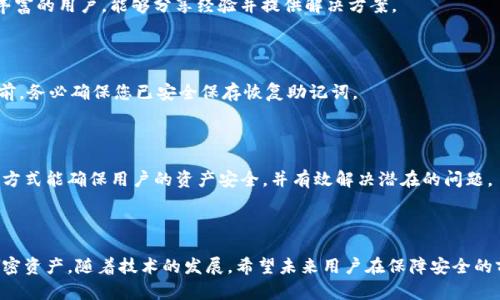   以太坊 Trezor 钱包：安全、便捷的数字资产存储解决方案 / 

 guanjianci 以太坊, Trezor, 数字钱包, 加密货币 /guanjianci 

## 内容主体大纲

1. 引言
   - 简介以太坊和 Trezor 钱包的背景
   - 加密货币存储的重要性

2. 什么是以太坊？
   - 以太坊的定义与特点
   - 以太坊的工作原理
   - 以太坊的应用场景

3. 什么是 Trezor 钱包？
   - Trezor 钱包的简介
   - Trezor 的工作原理
   - Trezor 的安全性

4. 以太坊与 Trezor 钱包的兼容性
   - 如何将以太坊与 Trezor 钱包连接
   - 支持的以太坊及 ERC20 代币
   - 与其他钱包的比较

5. 使用 Trezor 钱包存储以太坊的步骤
   - 购买和设置 Trezor 钱包
   - 连接到以太坊网络
   - 如何接收和发送以太坊

6. Trezor 钱包的安全最佳实践
   - 保护您的私钥
   - 定期更新固件
   - 如何防范网络攻击

7. 常见问题解答（FAQ）
   - 以太坊 Trezor 钱包常见问题及解答

8. 结论
   - Trezor 钱包在数字资产管理中的重要性
   - 对未来的展望

## 内容主体

### 引言

近年来，加密货币的迅猛发展吸引了越来越多的人进入这个领域。在众多加密货币中，以太坊以其独特的智能合约功能和庞大的生态系统，成为了最受欢迎的数字货币之一。然而，伴随着投资的增加，对加密资产的安全性也提出了更高的要求。因此，安全可靠的钱包显得尤为重要。

Trezor 钱包作为市场上最早的硬件钱包之一，以其卓越的安全性和易用性，在数字资产存储方面赢得了用户的信赖。将以太坊存储在 Trezor 钱包中，不仅能保障用户数字资产的安全，还能方便地进行交易和管理。

### 什么是以太坊？

#### 以太坊的定义与特点

以太坊是一个开源的区块链平台，用户可以在其上构建和部署去中心化应用（DApps）。它的核心是以太币（Ether, ETH），用来支付网络内的交易费用和计算服务。与比特币只能用于支付不同，以太坊还支持智能合约的执行。

#### 以太坊的工作原理

以太坊网络是由无数个节点组成的。这些节点共同维护着以太坊的区块链，确保所有交易的真实性。用户可以通过编写智能合约，以代码形式设定合约条款，从而在区块链上自动执行。

#### 以太坊的应用场景

以太坊不仅可以作为一种交易媒介，还被应用于众多行业，例如金融、供应链管理、医疗等。很多新兴的去中心化金融（DeFi）项目和非同质化代币（NFT）均基于以太坊平台，极大地拓宽了其应用范围。

### 什么是 Trezor 钱包？

#### Trezor 钱包的简介

Trezor 钱包由 SatoshiLabs 开发，是一种硬件钱包，专为存储加密货币而设计。硬件钱包以离线方式保存私钥，从而避免黑客攻击的风险。

#### Trezor 的工作原理

Trezor 通过 USB 连接到计算机或移动设备，用户在该设备上输入密码或 PIN 以进行身份验证。它会生成创建和接收交易的公钥和私钥，但私钥永远不会离开设备，因此提供了高水平的安全性。

#### Trezor 的安全性

Trezor 采用多重安全机制，包括密码保护、恢复种子以及固件更新等。更重要的是，交易的签名过程是在设备内部进行，不会暴露私钥，这样即便计算机或网络遭到攻击，用户的资产依然安全。

### 以太坊与 Trezor 钱包的兼容性

#### 如何将以太坊与 Trezor 钱包连接

使用 Trezor 钱包存储以太坊非常简单。用户只需通过 Trezor Bridge 或 Trezor Suite 软件连接设备，并选择以太坊网络进行设置。

#### 支持的以太坊及 ERC20 代币

Trezor 钱包不仅支持以太坊（ETH），还支持大多数 ERC20 代币。这使得用户可以更好地管理其在以太坊生态系统中的资产。

#### 与其他钱包的比较

Trezor 在硬件钱包市场中的竞争对手主要是 Ledger 和 KeepKey。相较于其他钱包，Trezor 提供了更直观的用户界面和更好的社区支持。

### 使用 Trezor 钱包存储以太坊的步骤

#### 购买和设置 Trezor 钱包

首先，用户需要在官方渠道购买 Trezor 钱包。收到设备后，按照说明书上的步骤进行初始化设置，包括设置 PIN 码和生成恢复种子。

#### 连接到以太坊网络

完成初始设置后，下载并安装 Trezor Suite 软件。通过 USB 将 Trezor 连接到计算机，选择以太坊作为主要网络，完成链接。

#### 如何接收和发送以太坊

要接收以太坊，用户只需提供其以太坊地址给发送方即可。要发送以太坊，需在 Trezor Suite 中输入目标地址和数量，确认交易。

### Trezor 钱包的安全最佳实践

#### 保护您的私钥

私钥是加密货币的生命线，用户务必要妥善保管。建议将恢复种子写下来并存储在安全地方，不要将其存储在数字设备上。

#### 定期更新固件

Trezor 会定期推出固件更新，以修复漏洞和增强安全性。用户应定期检查并安装最新的固件版本，以确保安全。

#### 如何防范网络攻击

除了保护私钥和更新固件，用户还应确保在安全的网络环境下进行操作，使用 VPN 和防火墙来增加在线安全性。

### 常见问题解答（FAQ）

#### 1. 如何恢复丢失的 Trezor 钱包？

如果用户遗失了 Trezor 钱包，只需使用之前保存的恢复种子即可恢复。按照恢复步骤，输入种子词即可恢复所有资产。

#### 2. Trezor 支持哪些加密货币？

Trezor 支持广泛的加密货币，包括比特币、以太坊、Litecoin 等主流币种，以及大多数 ERC20 代币。然而，有些小型币种可能不被支持，因此在投资之前请确认。

#### 3. Trezor 与软件钱包相比有什么优势？

相比于软件钱包，Trezor 的主要优势在于安全性。硬件钱包在离线环境下存储私钥，保护用户的资产不受网络攻击的威胁。

#### 4. Trezor 钱包的费用是多少？

Trezor 钱包的价格一般在50到300美元之间，具体取决于型号。购买后，用户无需支付额外的使用费用，但进行交易时仍需支付网络手续费。

#### 5. Trezor 适合普通用户吗？

绝对适合。Trezor 提供友好的用户界面，适合所有层次的用户。即使是初学者，也可以在指导下轻松上手。

#### 6. 如果我的 Trezor 遇到问题，我该怎么办？

如果 Trezor 钱包遇到功能障碍或故障，建议首先参考官方网站的支持部分。用户也可以查找FAQs或直接联系客户支持。

### 结论

在加密货币不断发展的今天，合理且安全地存储数字资产显得尤为重要。Trezor 钱包以其卓越的安全性和易用性，被广泛推荐适用于存储以太坊及其他数字资产。通过完全掌握使用流程及相关安全措施，用户可以在这个数字货币的新时代中安心管理自己的财富。

## 问题详细介绍

### 问题一：如何恢复丢失的 Trezor 钱包？

#### 引言

无论多么小心，意外情况总是可能发生。用户可能会不小心丢失 Trezor 钱包，或遗忘 PIN 码。在这种情况下，用户可能会感到无助。但如果您正确地保存了恢复种子，完全可以恢复您的钱包。

#### 步骤

恢复丢失的钱包的第一步是准备好您之前生成的恢复种子（通常是 12 或 24 个单词组成的短语）。如果您按时记下并安全存储了这些单词，那么步骤非常简单。

1. **获取新的 Trezor 设备**：如果您丢失的是设备本身，可以考虑购买新的 Trezor 钱包。
2. **插入设备**：将新的 Trezor 钱包连接到计算机并打开 Trezor Suite。
3. **选择恢复选项**：在设置过程中，选择“恢复钱包”的选项而不是创建新钱包。
4. **输入恢复种子**：按照界面提示输入您的恢复种子。这一过程是至关重要的，任何错误的输入都将导致资产丢失。
5. **设置新 PIN 码**：输入恢复种子的成功后，您需要设置一个新的 PIN 码来保护您的钱包。

#### 注意事项

恢复时必须保持谨慎，避免任何意外错误。确保在安全的地方进行这个过程，避免被窃贼注意。如果使用公共电脑，切勿进行此类操作。

#### 结语

通过正确的管理和记录，丢失的 Trezor 钱包完全可以通过恢复种子进行恢复。确保安全使用您的助记词是保护您的数字资产的关键。

### 问题二：Trezor 支持哪些加密货币？

#### 引言

Trezor 钱包因其扩展的兼容性而受到欢迎。用户在选择硬件钱包时，常常首先考虑它支持哪种加密货币。

#### 主要支持的加密货币

Trezor 钱包支持的主要加密货币包括：
- 比特币（BTC）
- 以太坊（ETH）
- Litecoin（LTC）
- 比特币现金（BCH）
- Dash（DASH）
  
此外，还支持的 ERC20 代币则更为丰富

#### 支持的ERC20代币

除了主流加密货币，Trezor 还支持大多数 ERC20 代币，包括：
- USDT（Tether）
- LINK（Chainlink）
- BAT（Basic Attention Token）
  
总的来说，目前 Trezor 支持超过 1000 种加密货币和代币，确保用户能够广泛地进行数字资产管理。

#### 如何查看最新支持列表

要查看 Trezor 最新支持的加密货币列表，用户可以访问 Trezor 官方网站。在“资产”部分，会有最新的支持币种更新信息。

#### 结论

Trezor 钱包因支持大多数主流加密货币和 ERC20 代币而受到用户的高度评价。用户在选择钱包时，应查看是否能支持自己想要投资或存储的数字资产。

### 问题三：Trezor 与软件钱包相比有什么优势？

#### 引言

在数字资产管理中，用户通常会面临选择硬件钱包还是软件钱包的问题。许多人对两者的优缺点不是很清楚，因此无法做出最优的选择。

#### 硬件钱包的优势

硬件钱包，如 Trezor，在许多方面优于软件钱包：

1. **安全性**：Trezor 的私钥存储在设备内部，永远不会暴露给外部联系。而软件钱包将私钥保存在网络上，容易受到黑客和恶意软件的攻击。

2. **离线操作**：硬件钱包的离线特性使其不易受到在线攻击。即便设备连接网络，私钥仍然不会暴露。

3. **易用性**：尽管初次使用时可能需要一些学习，Trezor 的用户界面友好，经过安裝和配置后，操作非常简单，尤其适合长期持有者。

#### 软件钱包的优势

软件钱包的主要优势在于便捷性和易用性。它们通常是免费的，下载和创建过程简单，适合频繁交易的用户。

#### 适用场景

由于这两种类型的钱包在功能和目的上有较大差异，用户应根据自身需求选择：
- 如果您注重安全并计划长期持有资产，Trezor 是更好的选择。
- 如果您频繁交易并不持有大量资产，软件钱包可能更方便。

#### 结论

硬件钱包 Trezor 提供了更高的安全性和可靠性，特别适合希望保护长期资本的用户。虽然软件钱包的便捷性适合进行频繁交易，但其安全风险相对较高，使用时需谨慎。

### 问题四：Trezor 钱包的费用是多少？

#### 引言

购买硬件钱包之前，很多用户都会考虑费用的问题。在此，我们将讨论 Trezor 钱包的费用及其性价比。

#### Trezor 的价格区间

Trezor 钱包的价格因型号而异。Trezor One 的价格一般在 50 到 70 美元之间，而 Trezor Model T 的价格则在 200 到 300 美元。

#### 费用组成

除了初始购买费用外，使用 Trezor 钱包的过程通常是免费的。不过，用户在进行交易时，需支付相应的网络手续费。此费用并不归 Trezor 所有，而是支付给矿工的。

#### 价值对比

虽然 Trezor 的初始投资相对较高，但考虑到其安全性和可靠性，实际上是对资产的投资。在数字资产面临风险的今天，确保安全的存储显然比小额费用更为重要。

#### 更新维护费用

Trezor 钱包不需要额外的维护费用，用户可以在不需要额外费用的情况下享受更新，且所有固件更新通常都是免费的。

#### 结论

Trezor 钱包的价格虽然较高，但其安全、高效的功能让用户觉得物有所值。长期来看，适当投资于安全措施能更好地保护资产安全，应当视为一种智aajuٔ‍**售**

### 问题五：Trezor 适合普通用户吗？

#### 引言

虽然许多加密货币用户了解硬件钱包的重要性，但他们常常对是否适合普通用户产生疑虑。这篇文章将探讨 Trezor 如何为新手和普通用户提供便利。

#### 初学者友好

Trezor 钱包界面直观，适合初学者。设备的设置过程简便，用户仅需几步即可完成安装。此外，Trezor 提供软件和硬件的详细指南，确保用户在使用时无障碍。

#### 学习资源丰富

Trezor 官方网站和社区提供了大量学习资源。用户可以轻松找到关于怎么使用硬件钱包的教程、常见问题解答及其他实用资料。

#### 安全性削减风险

对于普通用户而言，资产安全是最核心的问题。Trezor 通过其高水平的安全保护，能有效为普通用户削减资产被盗或丢失的风险，让用户在使用中更加安心。

#### 适合不同投资者

不论用户是新手还是经验丰富的投资者，Trezor 都能满足他们的需求。从小额投资者到大额资产用户，都可以通过简单的操作确保资产的安全。

#### 结论

无论是加密货币的初学者还是资深投资者，Trezor 都是一个值得推荐的选择，因其易用性和强大安全保障为用户提供了安全、便捷的资产管理方案。

### 问题六：如果我的 Trezor 遇到问题，我该怎么办？

#### 引言

像所有设备一样，Trezor 钱包也可能会出现问题。如果用户遇到功能障碍或故障，下面的步骤将帮助他们解决问题。

#### 参考用户手册

首先，用户应查阅 Trezor 的用户手册或在线支持文档。很多常见问题及解决方案都可以在这些资料上找到。

#### 通过 Trezor Suite 进行故障排查

Trezor Suite 提供了完整的故障排除功能。用户可以检查其钱包是否正确连接，是否使用最新的固件版本，并查看是否有更新可用。

#### 联系客服

如果以上方法均无法解决问题，用户可选择联系 Trezor 的客服团队。官方支持邮件或在线提交票据的方式，确保能获得专业的技术支持。

#### 社区支持

用户还可以加入各类与 Trezor 有关的在线社区或论坛，例如 Reddit 和 Telegram。这些社区中有很多经验丰富的用户，能够分享经验并提供解决方案。

#### 备份与恢复训练

用户在使用过程中需要重视备份工作。如果设备出现严重问题，用户可以使用恢复种子进行恢复。在遇到问题之前，务必确保您已安全保存恢复助记词。

#### 结论

在 Trezor 钱包出现问题时，用户应保持冷静，并通过官方支持和社区进行必要的故障排查。正确的备份和恢复方式能确保用户的资产安全，并有效解决潜在的问题。

## 总结

通过全面理解以太坊及 Trezor 钱包的背景、使用方法、安全最佳实践等，用户能够更好地管理和存储他们的加密资产。随着技术的发展，希望未来用户在保障安全的前提下，更加顺畅地使用加密货币。