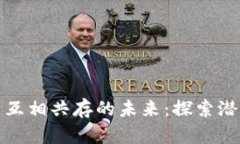 数字货币互相共存的未来