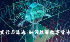 数字货币的发行与流通：