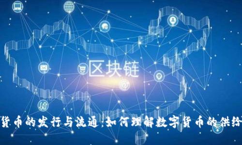 数字货币的发行与流通：如何理解数字货币的供给限制