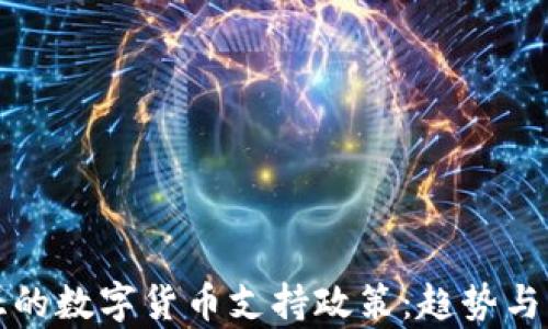 
澳大利亚的数字货币支持政策：趋势与影响分析
