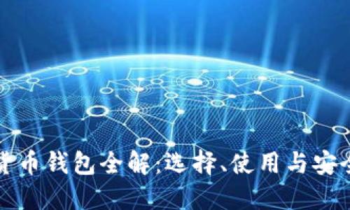数字货币钱包全解：选择、使用与安全指南
