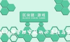 数字货币自律管理审核的