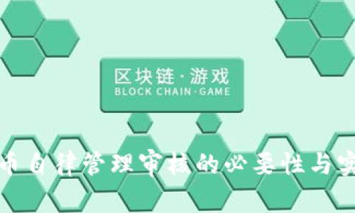 数字货币自律管理审核的必要性与实施路径