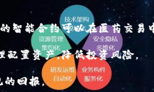   
数字货币与医药行业的发展比较与趋势分析  

关键词：  
数字货币, 医药行业, 区块链技术, 投资趋势/guanjianci  

## 内容主体大纲

1. 引言
   - 数字货币与医药行业的背景介绍
   - 研究目的与意义

2. 数字货币的概述
   - 数字货币的定义和类型
   - 数字货币的历史发展
   - 当前数字货币市场的规模与趋势

3. 医药行业的概述
   - 医药行业的定义和分支
   - 医药行业的发展历程
   - 当前医药行业市场的规模与趋势

4. 数字货币与医药行业的交集
   - 区块链技术在医药行业的应用
   - 数字货币如何改变医药支付方式
   - 医药供应链管理中的数字货币使用案例

5. 数字货币与医药行业的发展比较
   - 技术创新方面的比较
   - 市场接受度与投资趋势的比较
   - 政策与法规环境的比较

6. 市场前景与未来趋势
   - 数字货币的未来展望
   - 医药行业的发展方向
   - 两者交汇点的未来趋势分析

7. 结论
   - 综合数字货币与医药行业的比较
   - 对未来投资的建议与展望

---

## 内容主体

### 1. 引言

在现代经济社会中，数字货币与医药行业都是备受关注的热点领域。数字货币，作为一种新兴的金融工具，因其独特的去中心化特性和交易便捷性，迅速崛起并吸引了大量投资者的目光。而医药行业，作为关乎人类健康与生命的重要领域，则受到科技进步和人口老龄化等多重因素的推动，正在不断发展和演变。本文将对数字货币与医药行业的发展进行比较与趋势分析，以探讨两者的交集和未来的发展方向。

### 2. 数字货币的概述

#### 2.1 数字货币的定义和类型

数字货币是指以数字形式存在的货币，包括加密货币（如比特币、以太坊等）和法定数字货币（如央行数字货币）。这些货币通常基于区块链技术，拥有去中心化和安全性高等特点。

#### 2.2 数字货币的历史发展

数字货币的历程可以追溯到2009年比特币的问世。此后，各种数字货币纷纷涌现，全球市场规模不断扩大，特别是在2017年，数字货币的价格达到历史高峰，引发了广泛的投资热潮。

#### 2.3 当前数字货币市场的规模与趋势

截至2023年，数字货币市场已经形成了数万亿的市场规模，投资者从机构到个人均纷纷参与其中。趋势上，监管政策的加强与市场成熟，已成为未来发展的主要方向。

### 3. 医药行业的概述

#### 3.1 医药行业的定义和分支

医药行业涵盖了医药研发、生产、流通和销售等多个环节。其主要分支包括制药、医疗器械、生物科技等。因此，医药行业对科技的依赖程度较高，尤其是在新药研发与医疗设备的创新方面。

#### 3.2 医药行业的发展历程

医药行业的发展历程可以追溯到几千年前的草药应用，随着科技的进步，尤其是20世纪以来，制药技术和医学科技的飞速发展使得医药行业进入了一个崭新的时代。

#### 3.3 当前医药行业市场的规模与趋势

根据市场研究，全球医药市场规模已达数万亿美元，预计未来几年将继续增长。在科技推动下，个性化医疗、生物制药等新兴领域也开始崭露头角。

### 4. 数字货币与医药行业的交集

#### 4.1 区块链技术在医药行业的应用

区块链技术作为数字货币的基础，正在被越来越多地应用于医药行业。例如，利用区块链可追踪药品的来源，确保药品的真实性与安全性，有效防止药品贩卖与假冒。

#### 4.2 数字货币如何改变医药支付方式

传统医药支付方式存在着时间长、成本高等问题。而数字货币的应用则使得支付环节更为高效，降低了交易成本，同时保障了交易的安全性与隐私。

#### 4.3 医药供应链管理中的数字货币使用案例

在医药供应链中，从厂家到医院的每一个环节都可以通过数字货币进行交易。许多医院已经开始尝试使用数字货币进行药品采购等，这不仅提高了效率，还降低了审计成本。

### 5. 数字货币与医药行业的发展比较

#### 5.1 技术创新方面的比较

数字货币的技术创新主要体现在区块链、大数据与人工智能的结合。而医药行业则在基因工程、智能药物等方面不断创新。虽然两者在技术上有所不同，但相互促进的关系非常显著。

#### 5.2 市场接受度与投资趋势的比较

数字货币市场的投资热度近年来波动较大，而医药行业的投资相对稳健。随着政策法规的逐步完善，医药行业的市场接受度将达到新高度，与数字货币的快速适应形成鲜明对比。

#### 5.3 政策与法规环境的比较

数字货币在不同国家受到的监管政策千差万别，有的国家鼓励发展，有的国家则采取严格限制。而医药行业在各国的规制相对统一，利润空间也比较明确，未来发展的政策环境更加友好。

### 6. 市场前景与未来趋势

#### 6.1 数字货币的未来展望

预计到2030年，数字货币将更深入地融入各个行业，特别是在金融服务领域的支付和转账方面。央行数字货币的实施，将为全球数字货币的发展设定标准。

#### 6.2 医药行业的发展方向

未来的医药行业将会更加智能化、数据化。个性化医疗、基因疗法等将成为主流，推动整个行业向高效率与高科技化迈进。

#### 6.3 两者交汇点的未来趋势分析

数字货币与医药行业的交汇点越来越多，特别是区块链技术将为医药行业带来全新的机遇。双方在支付、供应链管理、数据共享等方面的合作，将加速创新的实现。

### 7. 结论

综上所述，数字货币与医药行业的比较揭示了两者在发展模式、技术创新、市场接受度等方面的异同。随着科技的进步和市场的成熟，未来二者的交汇将为投资者提供新的机遇。因此，理解两者的关系及未来趋势，将对相关从业者和投资者具有重要的指导意义。

## 相关问题与详细介绍

### 问题一：数字货币的本质是什么？

数字货币的本质在于它是一种用于交换的数字化资产，具有去中心化、隐私保护和交易便捷等特点。它不依赖于政府或中央银行，而是基于加密技术维护数据的安全性与完整性。与传统货币相比，数字货币的流通更为高效，跨境交易的障碍大大减少，使得全球资金流动变得更加便捷。

数字货币的各种类型中，加密货币是最为人所熟知的，它们通过区块链技术实现去中心化管理，且交易信息一旦被记录，就无法更改。这使得数字资产的所有权和交易的透明性得到进一步的提升。同时，央行数字货币的出现，为世界各国的金融系统增添了一层新特性，依旧维持着传统货币所具备的稳定性与监管功能。

### 问题二：医药行业的主要挑战是什么？

医药行业面临的主要挑战包括高昂的研发成本、市场竞争加剧、合规要求复杂、及快速变化的科技环境。新药的研发周期一般长达十年以上，且投入的资金往往高达数十亿，只有少数药物能够进入市场并获得商业成功。

此外，全球范围内的药物价格监管政策与市场准入要求也日益严格，不同国家间法规的差异增加了跨国药企的负担。在技术方面，如何快速适应新兴科技并加以利用是医药行业必须面对的另一个重大挑战，尤其在人工智能和数据分析方面的应用还需要不断探索与实践。

### 问题三：区块链技术如何改变医药行业？

区块链技术在医药行业的应用潜力巨大，主要体现在药品追溯、数据共享、合规性管理等方面。通过区块链，可以实现药品从生产到销售的全流程追踪，保证药品的合法性与真实性，防止假药流入市场。

此外，区块链技术还能在临床试验和科研数据公开方面发挥重要作用，通过去中心化的数据存储与管理，医药公司和研究机构可以更安全、透明地共享数据，促进科研合作。

这种技术的应用不仅降低了成本，也提高了行业的整体效率。随着技术的不断进步，区块链将在保障患者权益和提高医药行业透明度方面发挥愈发重要的角色。

### 问题四：数字货币在医药行业中的应用前景如何？

数字货币在医药行业的应用前景可谓广阔，尤其是在支付、结算及供应链管理领域。它可以为患者提供更便捷的支付方法，减少跨境购药时的手续费与汇率损失。同时，运用数字货币进行药品采购能实现更快速的交易，减少传统支付所需的复杂流程。

在供应链管理中，数字货币可以使各方更快速地进行资金结算，提高资金周转效率，减少库存成本。另外，数字货币与区块链结合时，能更进一步整个医药供应链，确保药品从生产到患者手中的全过程透明与可追溯。

总体来看，随着人们对数字货币认知度的提高，未来将在医药行业中看到更多的实际应用，促进行业内各方的合作与发展。

### 问题五：投资数字货币需要注意什么？

投资数字货币时，需要关注多个因素。首先，市场波动性极大，投资者需具备较强的风险承受能力，合理安排投资金额。其次，需要对数字货币市场的动向保持关注，及时了解相关技术、政策和市场变化，以便做出灵活的投资决策。

此外，选定投资对象时应进行充分的背景调查，了解项目的团队背景、技术实现方式及市场需求等。最后，安全防护也是非常重要的一环，投资者要选择合适的交易平台，使用多重验证手段保护自己的数字资产安全。

任何投资都存在风险，合理布局、科学投资是成功的关键。因此，在进行数字货币投资前，建议深入学习相关知识，做好充分调研，谨慎决策。

### 问题六：数字货币与医药行业的结合对未来投资有何影响？

数字货币与医药行业的结合将深刻影响未来投资布局。两者的交集推动了医药行业的技术创新，提高了行业运行的效率和透明度，同时也为新商业模式的诞生提供了土壤。例如，基于区块链的智能合约可以在医药交易中实现自动化，进一步提高交易的安全性与便捷度。

投资者需要关注数字货币与医药行业融合所带来的新机遇，例如涉及区块链技术的医药初创企业可能会成为未来的投资热点。与此同时，也需警惕可能伴随而来的政策风险和市场波动，合理配置资产，降低投资风险。

总之，数字货币与医药行业的融合不仅为投资者创造了新的投资机会，也促使两者的发展更加紧密，实现双赢局面。随着市场的进一步成熟，未来将有更多的创新案例涌现，为投资者带来可观的回报。