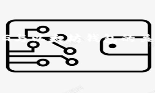 当然可以提到以太坊钱包。请看下面的内容框架，这是围绕“OMG与以太坊钱包的关联与使用”的主题设计的。同时，我将提供相关的关键词和大纲。


OMG与以太坊钱包：使用指南与深入解析