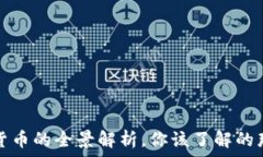   数字货币的全景解析，你