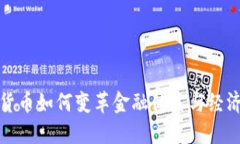 数字货币如何变革金融体