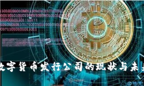 外国数字货币发行公司的现状与未来发展