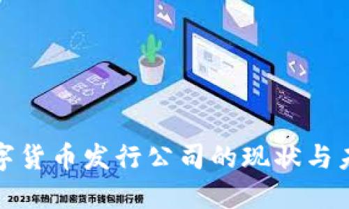 外国数字货币发行公司的现状与未来发展