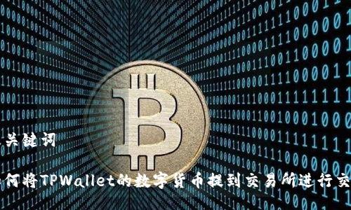 及关键词

如何将TPWallet的数字货币提到交易所进行交易