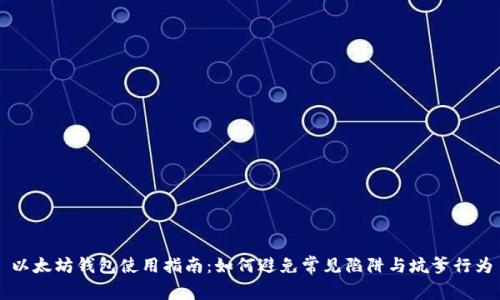 以太坊钱包使用指南：如何避免常见陷阱与坑爹行为