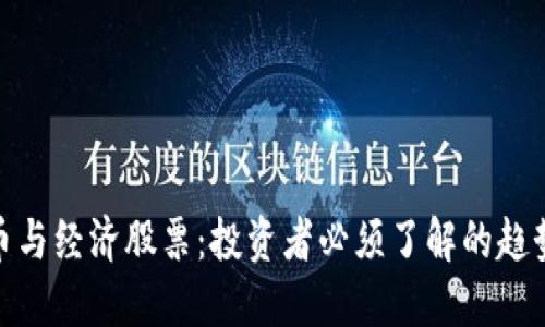 数字货币与经济股票：投资者必须了解的趋势与机遇