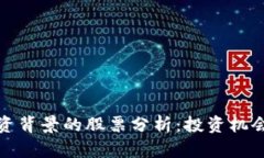 数字货币国资背景的股票