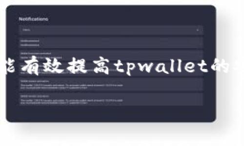   tpwallet转出去的币能否找回？全面解析与解决方案 / 

 guanjianci tpwallet, 转币, 找回, 加密货币 /guanjianci 

## 内容主体大纲

1. **引言**
    - 加密货币的流动性与风险
    - 介绍tpwallet及其主要功能

2. **tpwallet转出的基本原理**
    - 钱包的运作机制
    - 转出的账务处理流程

3. **转出后币是否能找回的理论分析**
    - 了解区块链不可逆性
    - 不同情况下的找回可能性

4. **找回转出币的可能途径**
    - 通过交易所的恢复机制
    - 利用私钥找回转出币的方法
    - 使用区块链浏览器进行追踪

5. **常见的找回失败案例**
    - 由于操作失误导致的币损失
    - 被盗情况下的找回艰难

6. **如何防止转出后无法找回的情况**
    - 提高安全意识
    - 使用智能合约设定限额
    - 定期备份钱包数据

7. **总结**
    - 对tpwallet及加密货币操作的反思
    - 对未来转账操作的建议

8. **常见问题解答**
    - 收集用户关于转币后的疑问并进行解析

## 引言

在数字货币日益流行的今天，加密货币的安全和流动性成为了用户关注的焦点。tpwallet作为一种流行的数字货币钱包，为用户提供了方便的交易功能，但随之而来的是转账过程中的风险。

本文将详细解析tpwallet转出的币能否找回，涵盖加密货币的运作原理、转出后的找回可能性、可行的找回方法，以及如何有效地预防转账过程中可能遇到的问题。

## tpwallet转出的基本原理

### 钱包的运作机制

tpwallet是一款去中心化的钱包，允许用户存储、接收和转移各种加密资产。它利用区块链技术，确保所有交易的透明性和安全性。

### 转出的账务处理流程

当用户向外转移资产时，实际操作是由用户发起一笔交易，然后将其发送到相关的区块链网络。此时，交易会被打包进一个区块，并在网络中传播，一旦确认，就会在区块链上永久记录。

## 转出后币是否能找回的理论分析

### 了解区块链不可逆性

区块链技术的一个核心特性是不可逆性，对于已经确认的交易，通常无法撤销或找回。这意味着一旦用户完成了转账，如果输入了错误地址或者金额，理论上来说，便无法再找回这部分资产。

### 不同情况下的找回可能性

不过，在某些特定条件下，用户可能有机会找回币。例如，如果转出的地址属于某个特定的交易所，用户可以尝试联系交易所进行恢复。

## 找回转出币的可能途径

### 通过交易所的恢复机制

如果转出的币是发送到某个交易所地址，用户可以尝试通过客户服务联系交易所，说明情况，看看有没有恢复的可能。通常，交易所会要求用户提供交易的相关信息。

### 利用私钥找回转出币的方法

如果用户拥有私钥，并且从未将其存储到第三方服务中，可以通过使用私钥找到丢失的币。这需要用户熟悉相关操作，例如使用钱包导入等功能。

### 使用区块链浏览器进行追踪

用户可以通过区块链浏览器查询交易记录，包括确认的时间、转账的地址等信息，帮助用户弄清楚资产的去向。

## 常见的找回失败案例

### 由于操作失误导致的币损失

许多用户在进行交易时，由于输入错误的地址或金额，造成转出的币无法找回。这些情况下找回资产的概率非常低，因为转账已经被确认。

### 被盗情况下的找回艰难

用户若不慎被钓鱼网站或恶意软件攻击，造成资产被盗，通常情况下找回的难度极大。在这种情况下，及时采取安全措施可能是保护其他资产的最佳方案。

## 如何防止转出后无法找回的情况

### 提高安全意识

用户在进行任何加密货币相关操作时，首先需要增强自己的安全意识，确保选择安全的网站和平台，同时更新密码和使用两步验证。

### 使用智能合约设定限额

用户可以通过智能合约的机制，设定交易的限额，这样在误操作的情况下，损失也相对可控。

### 定期备份钱包数据

定期备份钱包的数据，确保在发生意外时有恢复的途径，普及用户的安全操作知识也是减少损失的重要方法。

## 总结

通过对tpwallet转出的币能否找回的全面解析，不难发现，在进行加密货币的转账操作时，用户需要对其风险有充分的认知，并尽量遵循安全操作的原则，以降低损失的概率。

## 常见问题解答

### Q1: 转币时输入错误的地址还能找回来吗？

在大多数情况下，输入错误的地址后，是无法找回的。虽然某些交易所可能会有恢复机制，但一般是不可逆的，因此在转账时一定要格外小心，确认地址的准确性。

### Q2: 转出的币被盗，如何处理？

如果不幸遭遇被盗，建议首先更改所有相关账户的密码，并启用双重验证。接着，可以向监管机构举报，并尝试联系交易所获取帮助。不过，找回的可能性通常不大。

### Q3: 转账确认后能否取消？

一旦转账确认，就无法取消。这是区块链核心特性中的不可逆性，用户在发起交易前要谨慎考虑，减少错误操作。

### Q4: 使用私钥能否找回丢失的币？

如果用户拥有私钥，并且在转账时没有将私钥交给他人，那么可以通过特定工具和软件找回丢失的币。然而，这需要一定的技术基础。

### Q5: tpwallet具有安全保障措施吗？

tpwallet在其设计中包含了多种安全措施，例如密码保护、双重验证等，用户在使用时应该注重这些功能的设置和使用，提高安全性。

### Q6: 如何提高tpwallet的安全性？

定期备份钱包数据、使用强密码、启用双重验证，以及谨慎的交易操作，这些措施都能有效提高tpwallet的安全性，保障用户的资产安全。

以上内容供您参考，若需更深入的探讨，请随时告知！