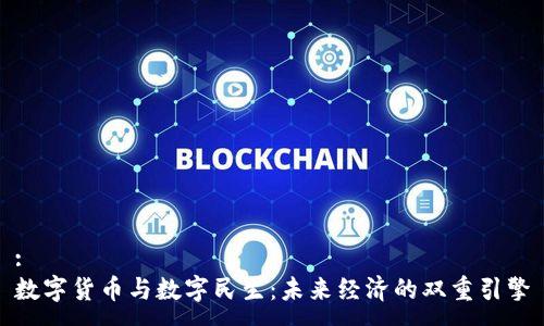 :
数字货币与数字民生：未来经济的双重引擎