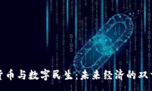 :
数字货币与数字民生：未来经济的双重引擎