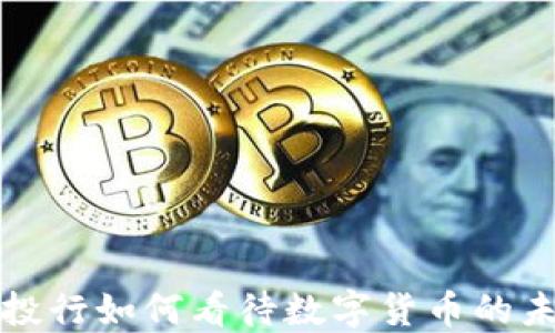 
华尔街投行如何看待数字货币的未来发展