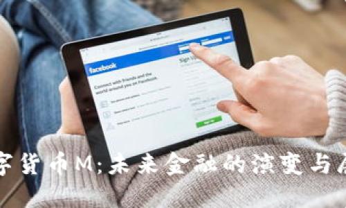 数字货币M：未来金融的演变与展望