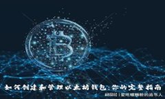 如何创建和管理以太坊钱