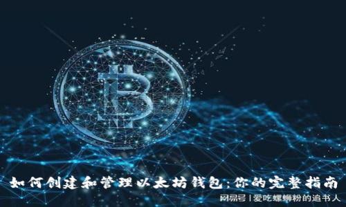 如何创建和管理以太坊钱包：你的完整指南