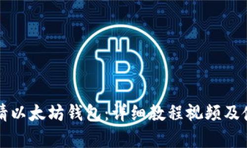 如何申请以太坊钱包：详细教程视频及使用指南