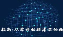 以太坊钱包开发指南：从