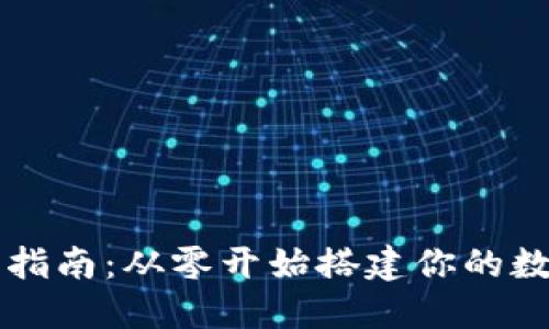 以太坊钱包开发指南：从零开始搭建你的数字资产管理工具