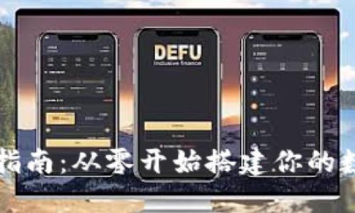 以太坊钱包开发指南：从零开始搭建你的数字资产管理工具