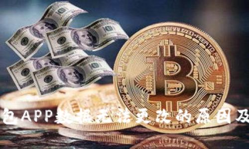 以太坊钱包APP数据无法更改的原因及解决方案