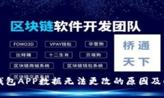 以太坊钱包APP数据无法更