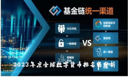 2023年度全球数字货币排名与分析