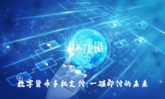 数字货币手机支付：一碰