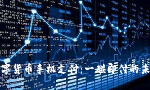 数字货币手机支付：一碰即付的未来