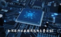 如何进行以太坊钱包的免
