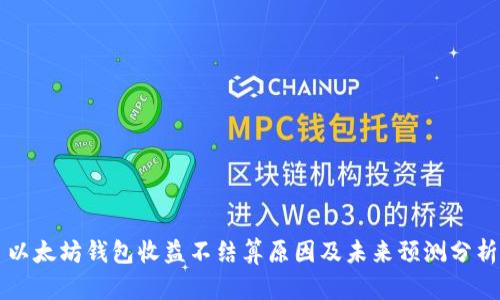 以太坊钱包收益不结算原因及未来预测分析