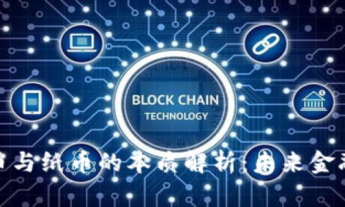 数字货币与纸币的本质解析：未来金融的趋势
