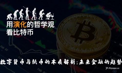 数字货币与纸币的本质解析：未来金融的趋势