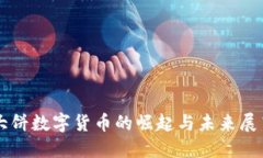 大饼数字货币的崛起与未