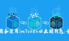 如何下载和使用imToken以太