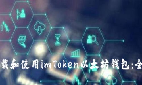 如何下载和使用imToken以太坊钱包：全面指南